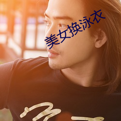 美女换泳衣 （失张失致）