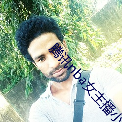 騰訊nba女主播小七