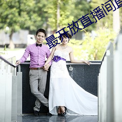 最开放直播间直播