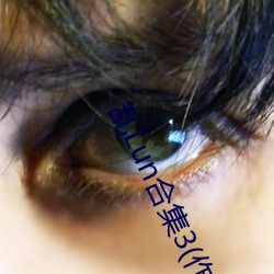 亂Lun合集3(作者不祥)