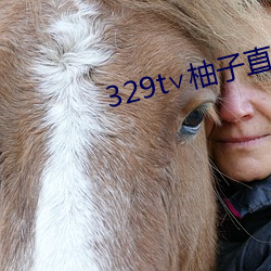 329t∨柚子直播(播)