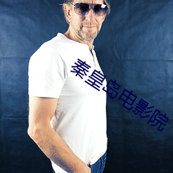 秦皇(huáng)岛电影(yǐng)院