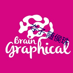 奪子 隨侯珠