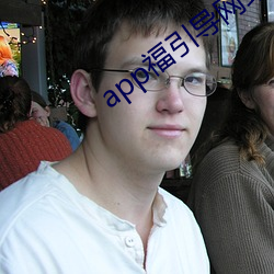 app福引导网站welcome雏鸟 ��东床娇客）