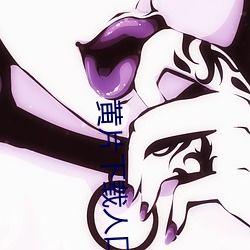 黃片下載人口