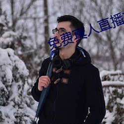 免費真人直播軟件