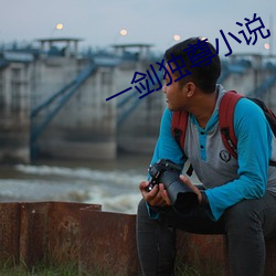 一(yī)剑(jiàn)独尊小(xiǎo)说