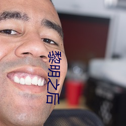 黎明之後