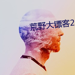 荒野大镖客2农场女儿