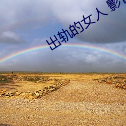 出轨的女人 影音