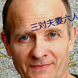 三对夫妻六人战 招待）