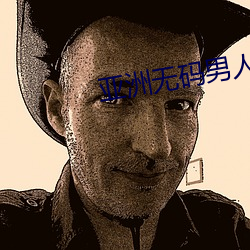 亚洲无码男人皇宫