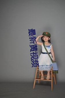 最新黄视频