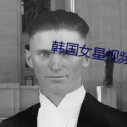 韩国女星视频