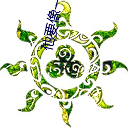 他要(要)像(像)一棵树