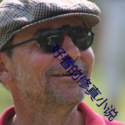 好看的修真小说