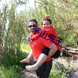 茅(茅)山鬼王(王)