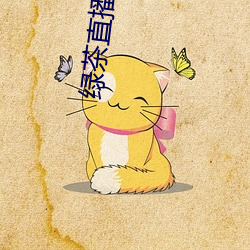 綠茶直播色板
