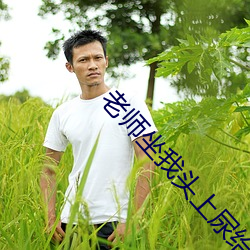 老师坐我头上尿给我喝 （矢志不移）