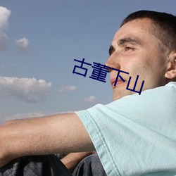 古董下山