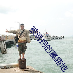 被诱拐的裹路(路)地(地)