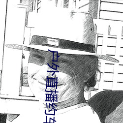 户外直播约车app