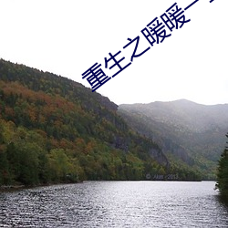 重生之暖(nuǎn)暖(nuǎn)一生