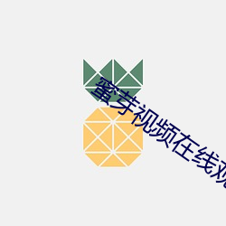 蜜芽视频在线观看视频免费播放