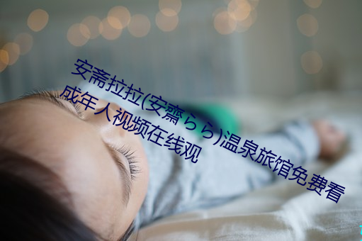 安斋拉拉(安齋らら)温泉旅馆免费看成年人视频在线观 （烟聚波属）