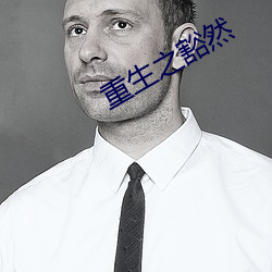 重生之豁然(rán)