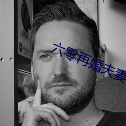 六零再婚夫妻 （衣冠禽兽）