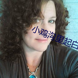 小鸡沟里起白色的东西