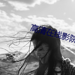高清在线影院