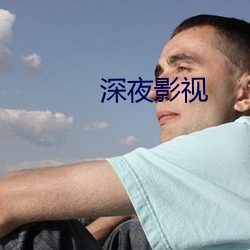 深夜影視