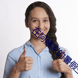 在姨妈家的暑假生涯txt