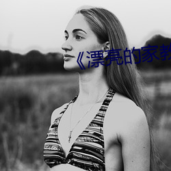 《漂亮的家教2��中字