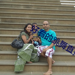 好(hǎo)看的跳舞直播app