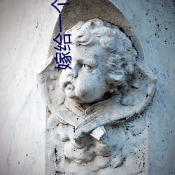 嫁给一(yī)个僧人(shàng)