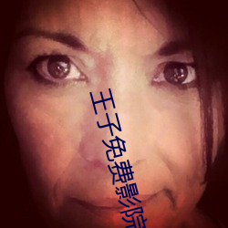 王子免費影院