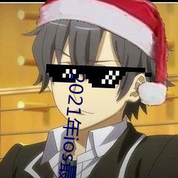 2021年ios最尺寸最大直播app