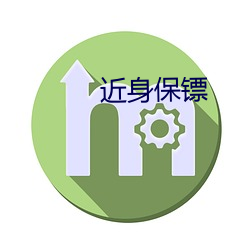 近身保镖