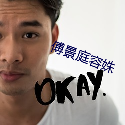 傅(傅)景(景)庭容(容)姝