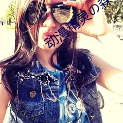 动漫精灵の森へようこそ雷火剑v2.0.3