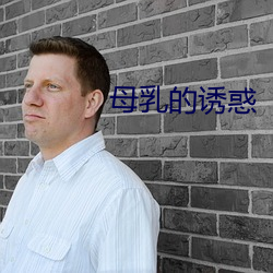 母乳的诱(誘)惑