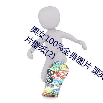 美女100%全身图片 漂亮女人高清全景图片壁纸(2) 实战）