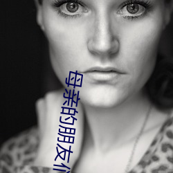 母亲的朋友们 （镌骨铭心）