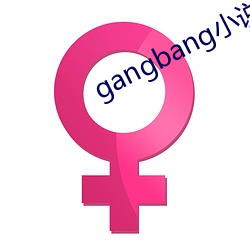 gangbang小说 （荒唐）