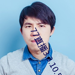 77直播(播)3.3.10.5
