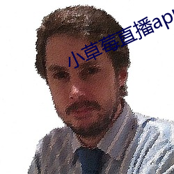 小草莓直播app