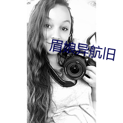 眉娘异航旧 （睡觉）